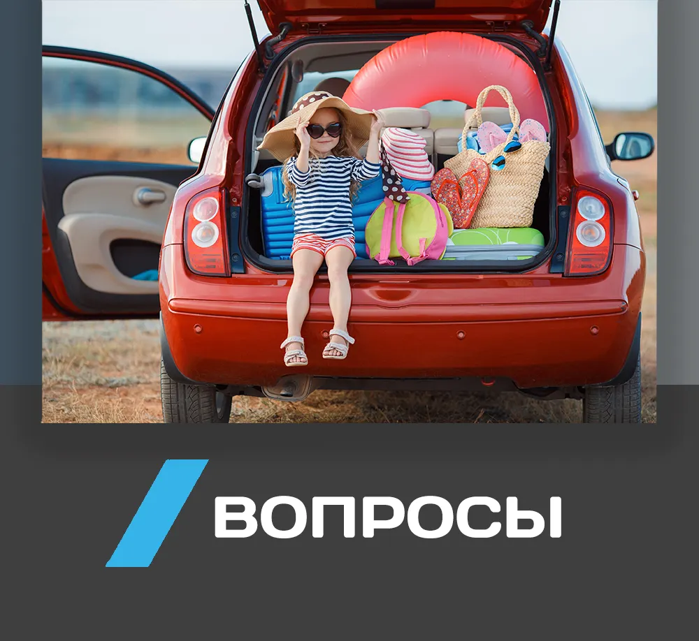 Часто задаваемые вопросы | Автопрокат AAA Car Rental - Аренда Авто в  Черногории 2024 | AAA Car Rental